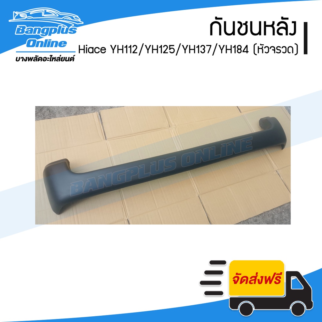 กันชนหลัง-toyota-hiace-yh112-yh125-yh137-yh184-รถตู้หัวจรวด-ไฮเอช-bangplusonline