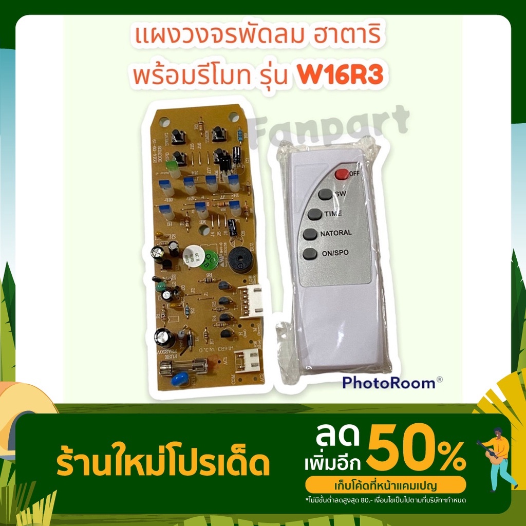 hatari-บอร์ดpcb-พัดลมติดผนังพร้อมรีโมท-ฮาตาริ-รุ่นw16r3-สามารถใส่แทน-วงจรเก่าได้ทันที-อะไหล่-อะไหล่พัดลม-ฮาตาริ