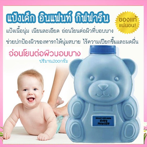 ขายของแท้-แป้งเด็กกิฟฟารีนอินแฟนท์อ่อนโยนปกป้องผิวของลูก-จำนวน1กระปุก-รหัส31302-บรรจุ200กรัม-atv6