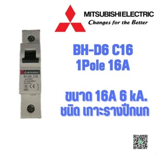 MCB ลูกเซอร์กิต ลูกย่อย แบบเกาะรางปีกนก BH-D6 C16 6kA. 1Pole 16A.