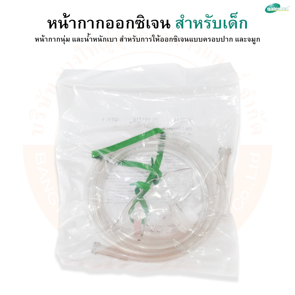 หน้ากากออกซิเจน-สำหรับเด็กโต-oxygen-mask-child-w-tubing-ยี่ห้อ-galemed