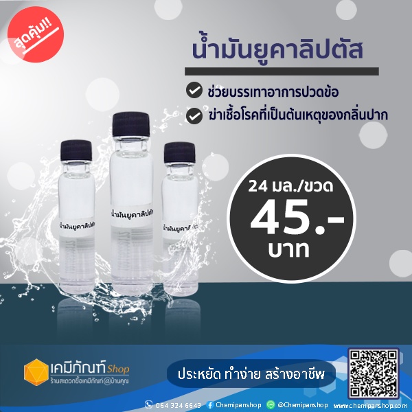 น้ำมันยูคาลิปตัส-eucalypthus-oil-24-มล