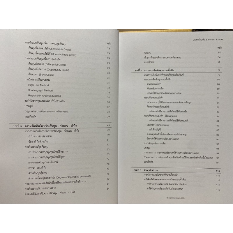 9786165933650-c112-การบัญชีบริหาร-management-accounting-สุปราณี-ศุกระเศรณี-และคณะ