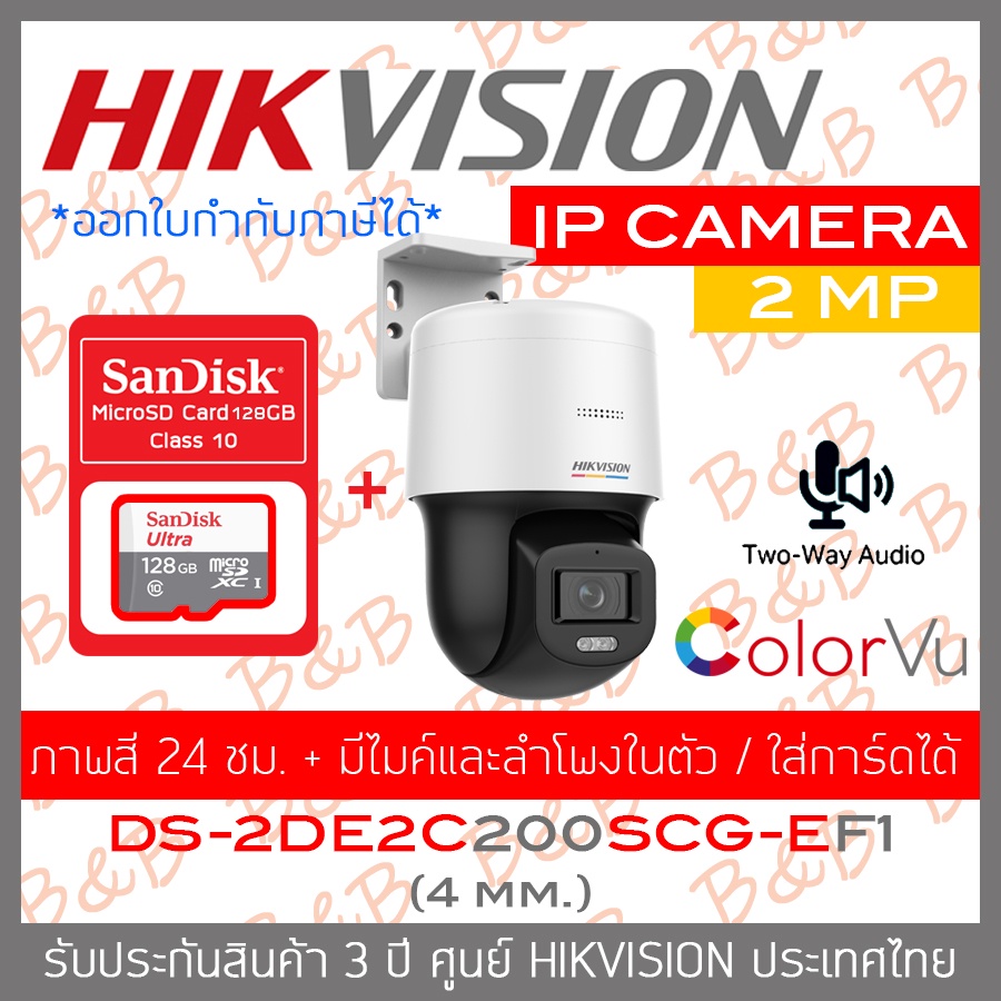 hikvision-ip-camera-2-mp-ds-2de2c200scg-e-f1-4mm-ใส่การ์ดได้-มีไมค์และลำโพงในตัว-ภาพเป็นสีตลอด-24-ชม