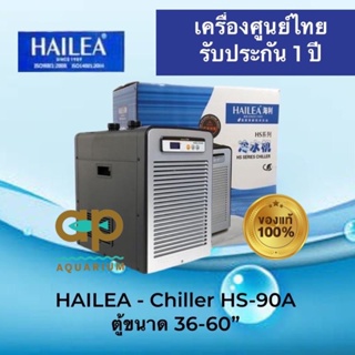 Hailea HS-90A เครื่องทำความเย็นสำหรับตู้ปลา ชิลเลอร์ทำความเย็น