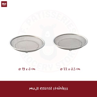 MUJI ตะแกรง ขนาด 19.5*3 ซม STAINLESS STEEL FLAT MESH STRAINER ตะกร้า กระชอน rack