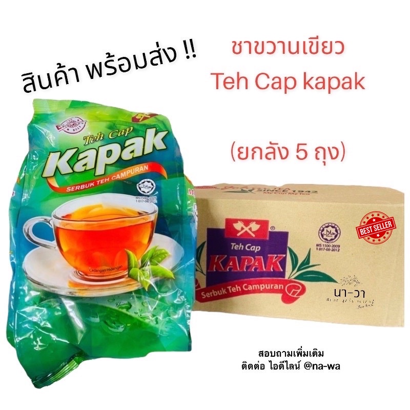 ชาตราขวาน-teh-cap-kapak-ของดีจากประเทศมาเลเซีย-ขายยกลัง-ถูกที่สุด