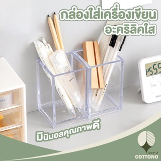 【CTN71】COTTONO กล่องอะคริลิกใสทรงสี่เหลี่ยม กล่องเอนกประสงค์ กล่องอะคริลิกใส กล่องใส่ปากกา กล่องจัดเก็บเครื่องสำอางค์ ส