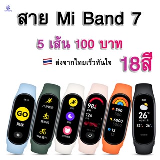 🌟5 เส้น100 บาท🌟 สาย Mi band 7 สายXiaomi Mi band 7 สายสำรอง mi band 7 เเละ สาย mi band 7 Strap for Mi Band 7