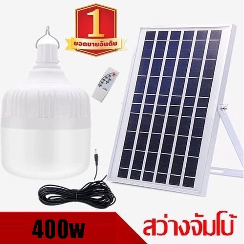 หลอดไฟทรงกลม-400w-solar-light-ไฟพลังงานแสงอาทิตย์-แบบชาร์จไฟได้-พร้อมแผงโซล่าเซล-โคมไฟกันยุงโซล่าเซลล์-โคมไฟ