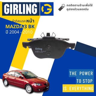 💎Girling Official💎ผ้าเบรคหน้า ผ้าดิสเบรคหน้า Mazda 3 MAZDA3 BK 4D,5D ปี 2004-2010 Girling 61 1583 2-1/T