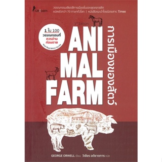 หนังสือ Animal Farm : A Fairy Story การเมืองของ สนพ.Unicorn ยูนิคอร์น หนังสือเรื่องสั้น #BooksOfLife