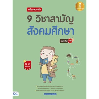 หนังสือ เตรียมสอบเข้ม 9 วิชาสามัญ สังคมศึกษา ผู้แต่ง อัครภา ประยูรรัตน์ สนพ.Infopress หนังสือคู่มือเรียน คู่มือเตรียมสอบ