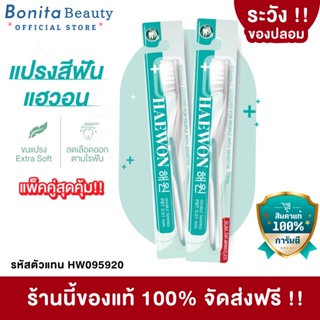 BONITA แปรงสีฟัน แฮวอน ยาสีฟันแฮวอน ขนแปรงนุ่ม ไม่บาดเหงือก ลดเลือดออกตามไรฟัน คนจัดฟันใช้ได้