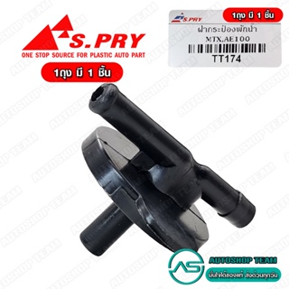 S.PRY ฝากระป๋องพักน้ำ TOYOTA MIGHTY-X MTX AE100 AE101 # TT174