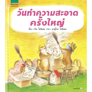 หนังสือ วันทำความสะอาดครั้งใหญ่ ปกแข็ง ผู้แต่ง Tan Koide สนพ.แพรวเพื่อนเด็ก หนังสือหนังสือภาพ นิทาน