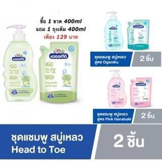 ภาพหน้าปกสินค้าKodomo โคโดโม  Head to Toe Wash 400 มล.แถม ถุงเติม 380 มล  เลือกสูตร ที่เกี่ยวข้อง