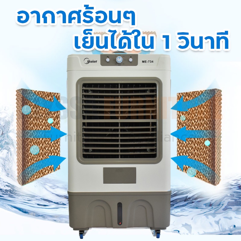 พัดลมไอเย็น-meier-ความจุ60l-พัดลมแอร์เย็นๆ-พัดลมแอร์-พัดลมไอน้ำ-พัดลมไอน้ำเย็น-พัดลมไอน้ำ-air-cooler-พัดลมเเอร์เย็น