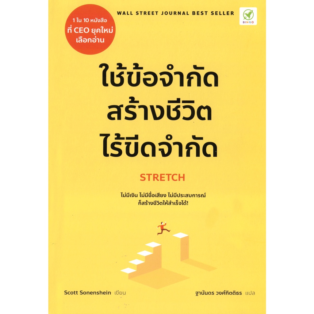 bingo-บิงโก-หนังสือ-ใช้ข้อจำกัด-สร้างชีวิตไร้ขีดจำกัด-ผู้เขียน-scott-sonenshein