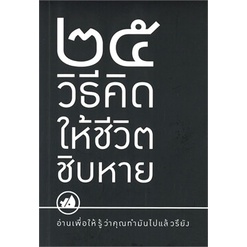 25-วิธีคิดให้ชีวิตชิบหาย-25-วิธีคิดให้ชีวิตสบายๆ-2-เรื่อง-ใน-1-เล่ม