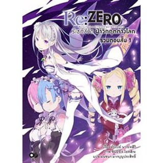 Re:Zero รีเซทชีวิต ฝ่าวิกฤตต่างโลก ฉบับรวมตอนสั้น เล่ม 1