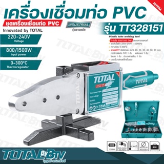 TOTAL เครื่องเชื่อมท่อ PVC พร้อมอุปกรณ์ กำลังไฟ : 800 / 1500 วัตต์ ปรับความร้อนได้ตั้งแต่ 0 ถึง 300 องศา รุ่น TT328151 บ