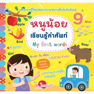 หนังสือ หนูน้อยเรียนรู้คำศัพท์ My First Words ผู้แต่ง โรสแมรี่ สนพ.KIDS Learning หนังสือเสริมเชาวน์ พัฒนาสมอง