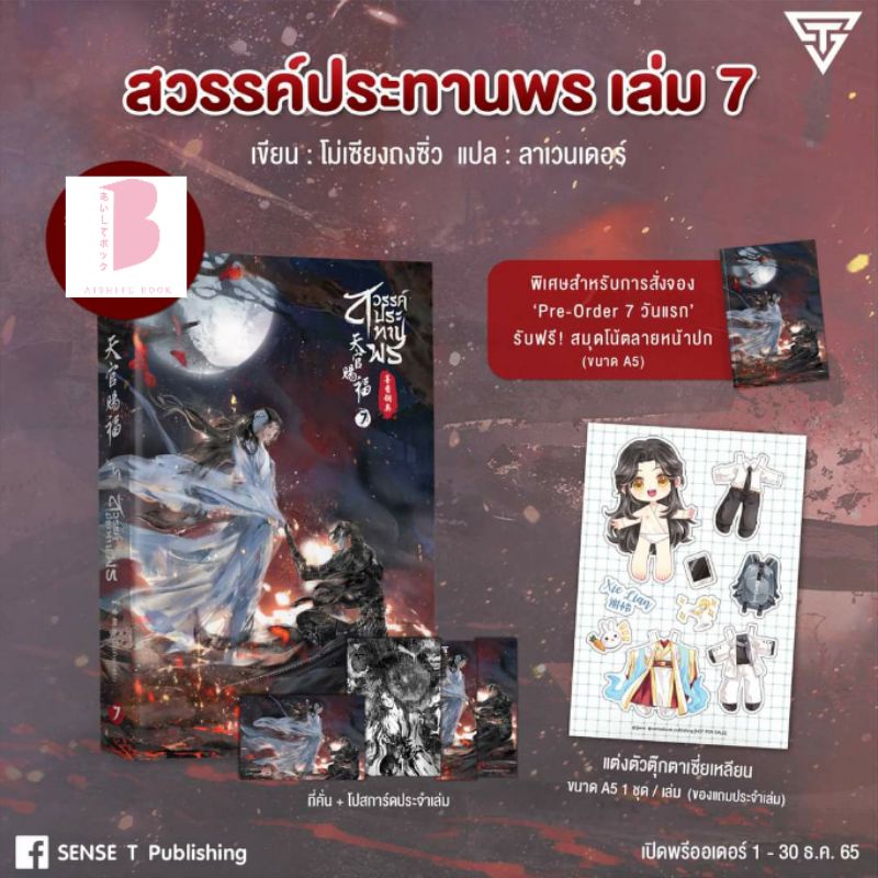 พร้อมส่ง-รอบ-7-วัน-สวรรค์ประทานพร-เล่ม-7