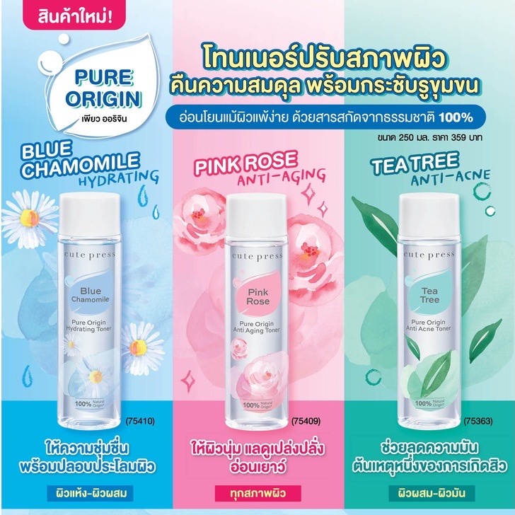 cute-press-pure-origin-toner-คิวท์เพรส-เพียว-ออริจิน-โทนเนอร์