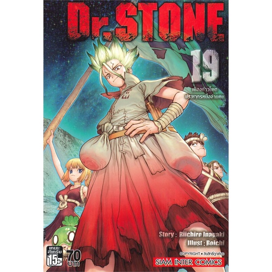 หนังสือ-dr-stone-ล-19-ผู้แต่ง-riichiro-inagaki-สนพ-siam-inter-comics-หนังสือการ์ตูนญี่ปุ่น-มังงะ-การ์ตูนไทย-booksoflife