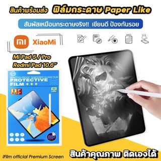 ภาพหน้าปกสินค้า🔥 พร้อมส่ง ฟิล์มกระดาษ ฟิล์มกันรอย Paperlike สำหรับ XiaoMi MiPad5 / RedmiPad 10.6 เสี่ยวหมี่ แท็บเล็ต Tablet ฟิล์มMiPad5 ที่เกี่ยวข้อง