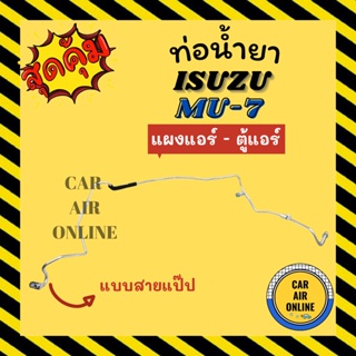 ท่อน้ำยา น้ำยาแอร์ อีซูซุ มิวเซเว่น แบบสายแป๊ป ISUZU MU-7 แผงแอร์ - ตู้แอร์ ท่อน้ำยาแอร์ สายน้ำยาแอร์ ท่อแอร์ ท่อ ท่อน้ำ