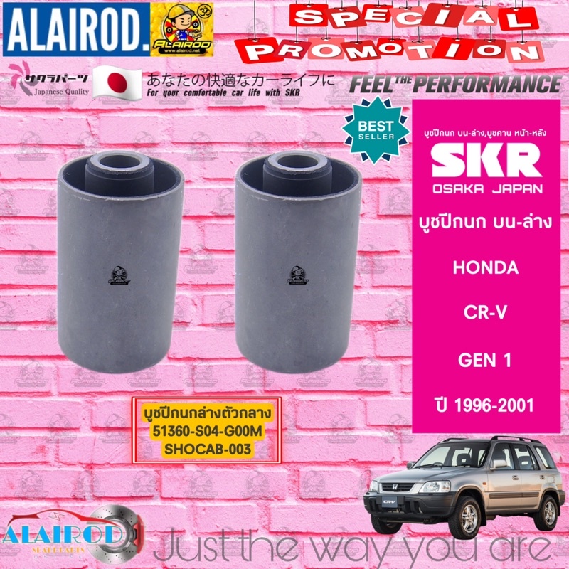 skr-บูชปีกนก-บน-ล่าง-honda-crv-gen1-ปี-1996-2001-ซีอาร์วี-สินค้านำเข้าจากประเทศ-ญี่ปุ่น