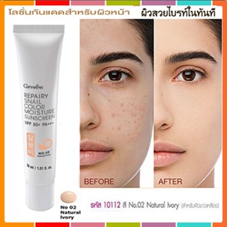 Giffarineโลชั่นกันแดดรีแพรี่สเนลSPF50+PA+++สี02(ผิวขาวเหลือง)เนื้อบางเบาซึมซาบเร็ว/1กล่อง/รหัส10112/บรรจุ30มล.🌺2Xpt