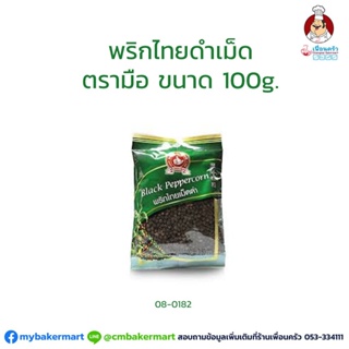 พริกไทยเม็ดดำตรามือ ขนาด 100 กรัม No.1 Hand Brand Black Peppercorn 100 g. (08-0182)