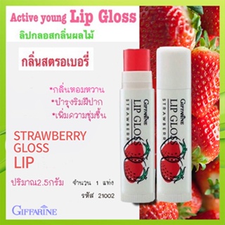 ขายของแท้👉กิฟฟารีนลิปกลอสกลิ่นผลไม้กลิ่นสตอเบอรี่หอมหวาน ให้เรียวปากแลดูเป็นธรรมชาติ/1แท่ง/รหัส21002/ขนาด2.50กรัม❤Atv6