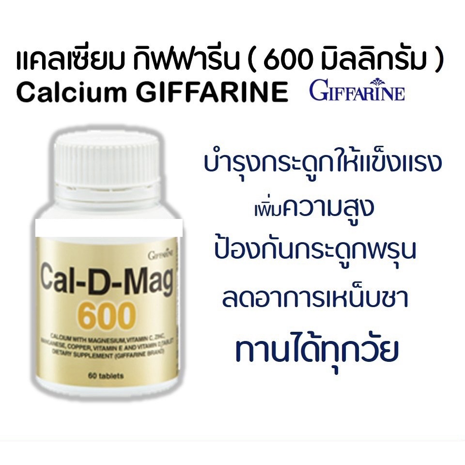 แคลเซียมกิฟฟารีน-600-มิลลิกรัม-บำรุงกระดูก-บำรุงข้อเข่า-เพิ่มความสูง-calcium-giffarine