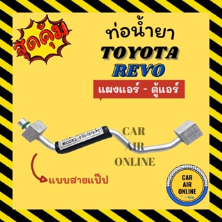 ท่อน้ำยา ท่อแอร์ โตโยต้า รีโว แบบสายแป๊ป TOYOTA REVO แผงแอร์ - ตู้แอร์ ท่อน้ำยาแอร์ สายน้ำยาแอร์ สายน้ำยา ท่อ แอร์รถยนต์