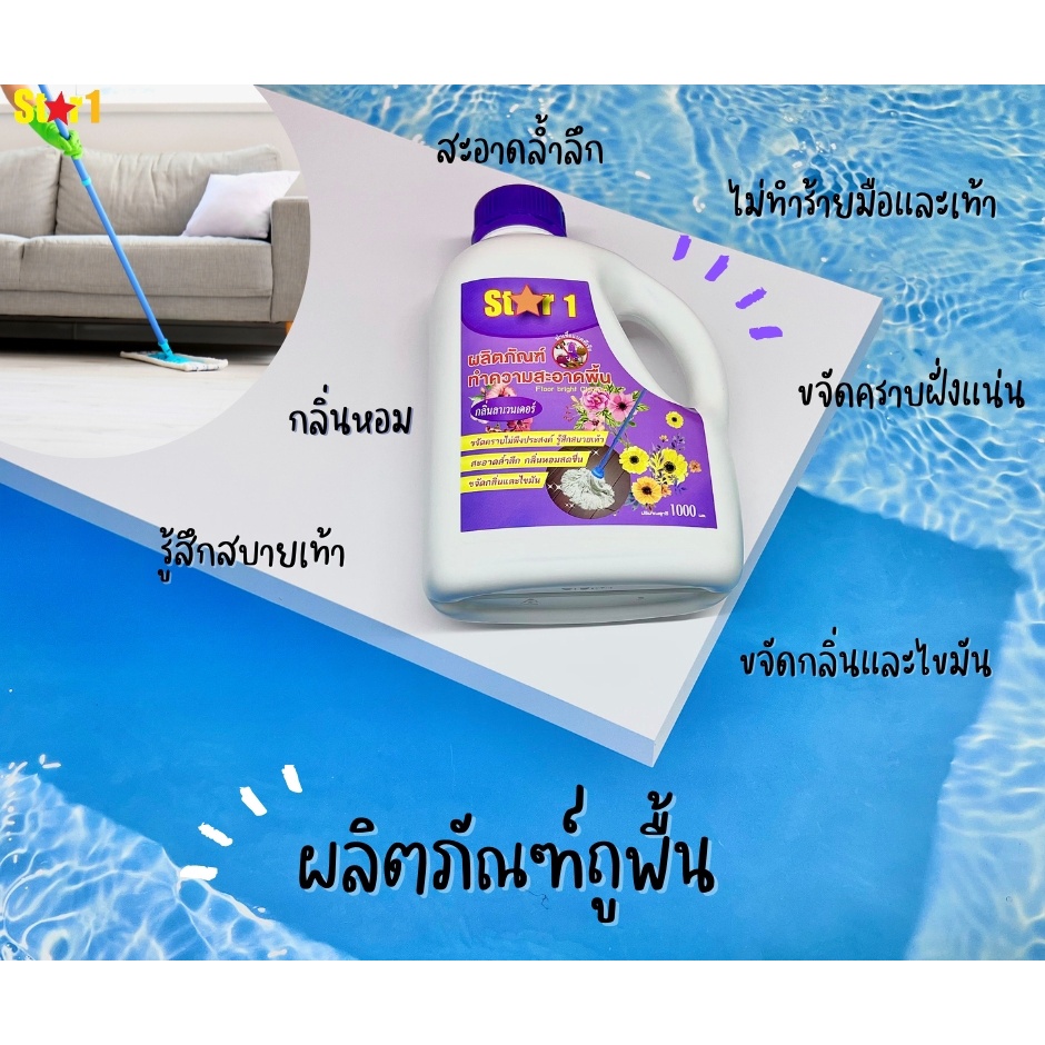 st-r-1-ผลิตภัณฑ์ถูพื้น-น้ำยาถูพื้น-ทำความสะอาดพื้น-กลิ่นลาเวนเดอร์-หอม-สะอาดล้ำลึก-ขจัดกลิ่น-ขจัดคราบฝั่งแน่นและเชื้อโรค