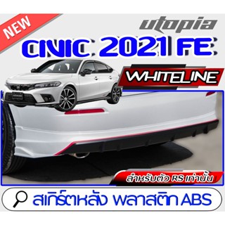 สเกิร์ตหลัง CIVIC 2021-2022 FE ลิ้นหลัง ทรง WHITELINE สำหรับตัวRS TOP เท่านั้น พลาสติก ABS งานดิบ ไม่ทำสี