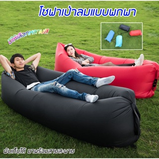 Superhomeshop ที่นอนเป่าลม โซฟาเป่าลม แบบพกพา ไม่ต้องสูบลม ใช้อากาศรอบตัว รุ่น sofa air bag inflatable-16Nov-J1