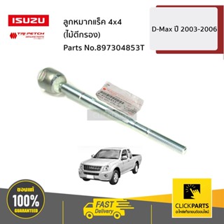 ISUZU #897304853T ลูกหมากแร็ค 4x4 (ไม้ตีกรอง) D-Max ปี2003-2006 ของแท้ เบิกศูนย์