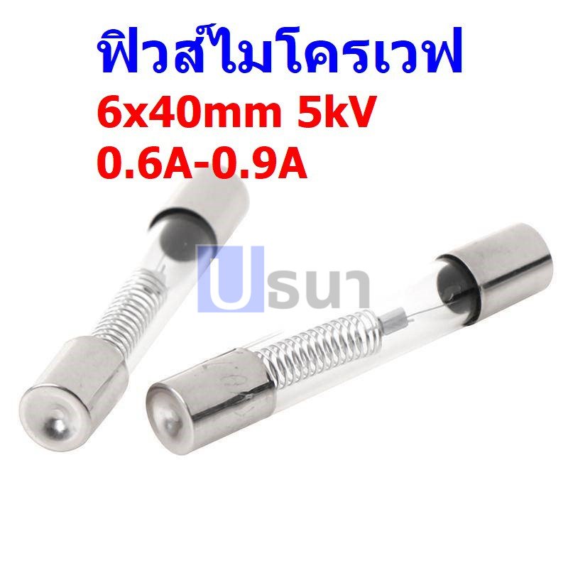 รูปภาพสินค้าแรกของฟิวส์ ไมโครเวฟ สาย กระบอกฟิวส์ Microwave Fuse 6x40mm 5kV 0.6A 0.65A 0.7A 0.75A 0.8A 0.85A 0.9A 1A ฟิวส์ MW (1 ตัว)