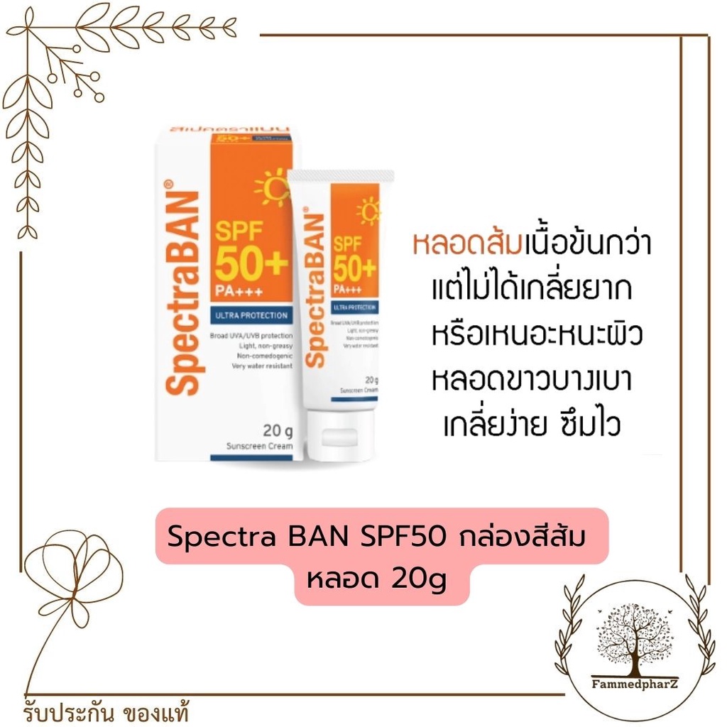 ครีมกันแดด-spectra-ban-กันแดด-spf50-spf30