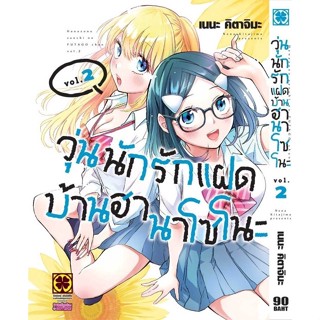 🎇เล่มใหม่ล่าสุด🎇 หนังสือการ์ตูน วุ่นนักรักแฝดบ้านฮานาโซโนะ เล่ม 1 - 2 ล่าสุด แบบแยกเล่ม