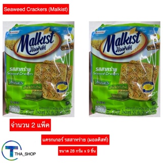 THA shop 2x(28 ก x 9) Malkist Seaweed Crackers มอลคิสท์ แครกเกอร์ รสสาหร่าย ขนมปังกรอบ ขนมปังแผ่น แครกเกอร์กรอบ ของว่าง