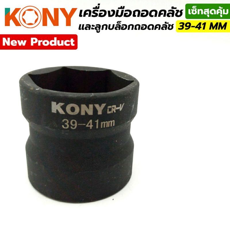 kony-ตัวถอดและประกอบคลัชใหญ่-ลูกบล็อกถอดคลัช39-41-pcx-nmax-ใช้ได้