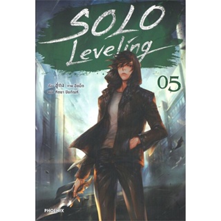 หนังสือ Solo Leveling 5 (LN) ผู้แต่ง ชู่กง สนพ.PHOENIX-ฟีนิกซ์ หนังสือไลท์โนเวล (Light Novel) #BooksOfLife