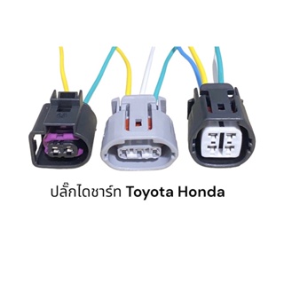 ปลั๊กไดชาร์ทรถยนต์Toyota Honda (มีสายไฟ)