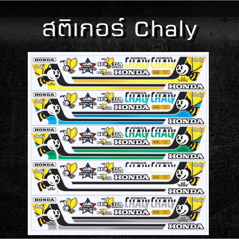 สติ๊กเกอร์ชาลีติดรถ-ลายผึ้ง-sticker-chaly